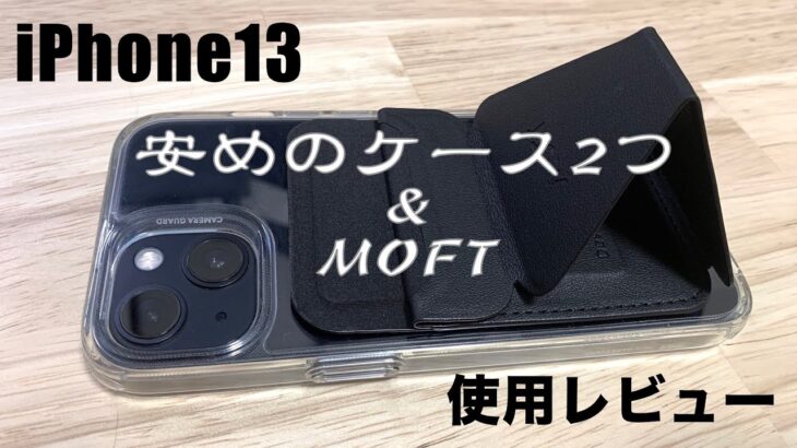 【iPhone13】MOFT・安いクリアケース正直レビュー／これで十分かな！