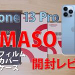 【iPhone13Pro】 NIMASO ガラスフィルム・カメラカバー・クリアケースセット 開封装着レビュー