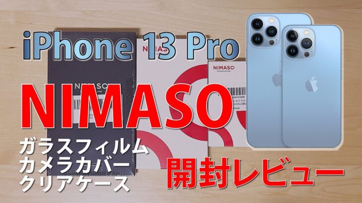 【iPhone13Pro】 NIMASO ガラスフィルム・カメラカバー・クリアケースセット 開封装着レビュー