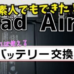 【初心者向け】ipad Air2のバッテリー交換