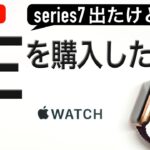 【選び方】series7が出た今、Apple Watch SE を購入した理由。