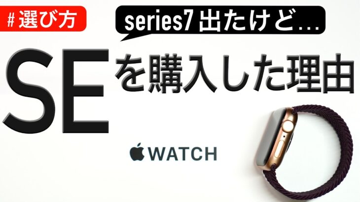 【選び方】series7が出た今、Apple Watch SE を購入した理由。