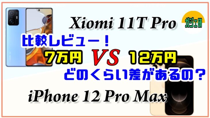 シャオミー11T Pro VS iPhone 12 Pro Max 比較レビュー