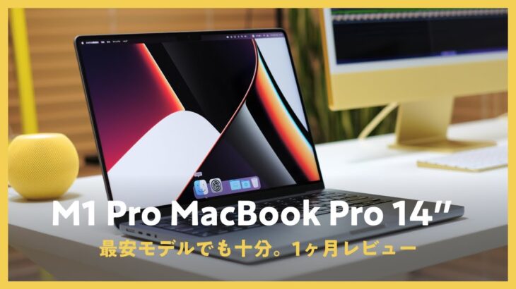 14インチ MacBook Pro（M1 Pro）1ヶ月でわかった魅力と欠点。| MacBook Pro レビュー
