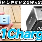 1ポートでMacBook Air、2ポートでiPhone 2台同時充電できる「Anker 521 Charger (Nano Pro)」をレビュー
