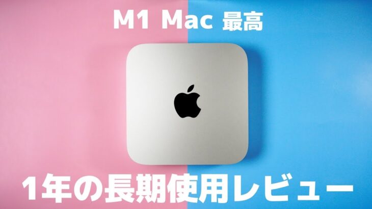 2022年でも使える？M1 Mac miniを1年使った長期使用レビュー！