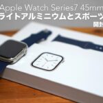 45mmの大画面。アップルウォッチの開封レビューと41mmとの比較。【Apple Watch Series7/スターライトアルミニウム/スポーツバンド】