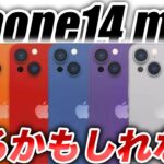 【朗報すぎ】5.4㌅iPhone14 miniが5Gと120Hzで発売されるかも？【アイフォン14 最新 リーク 情報】