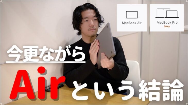 【Airという結論へ】悩みに悩んだ終着点？