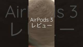AirPods 3レビュー