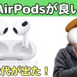 AirPods 3(第3世代)レビュー！どんな人にオススメなのか？実際に使って見えてきたことをお話しします