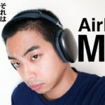 AirPods Max : これは天国か、あるいは地獄か…