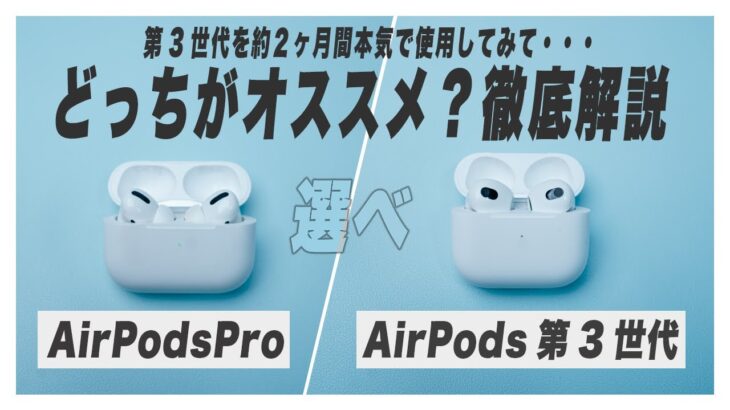 【迷ってる方へ】AirPods3とAirPods Pro 買うなら絶対〇〇がおすすめ【比較レビュー/第三世代】