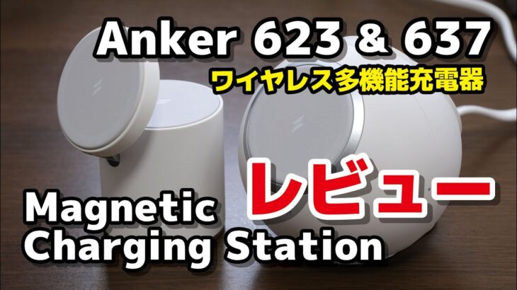 Anker 637 / 623 マグネティック充電器 レビュー！iPhone 13/12がくっ付く！ワイヤレス充電の速度・メリット・デメリットについて