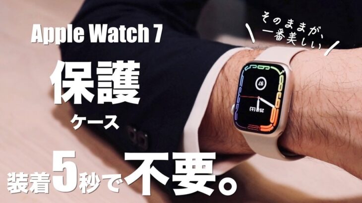 Apple Watchに”ケース”はいらない…なぜなら…