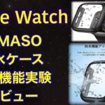 Apple Watch NIMASO　防水ケース　レビュー