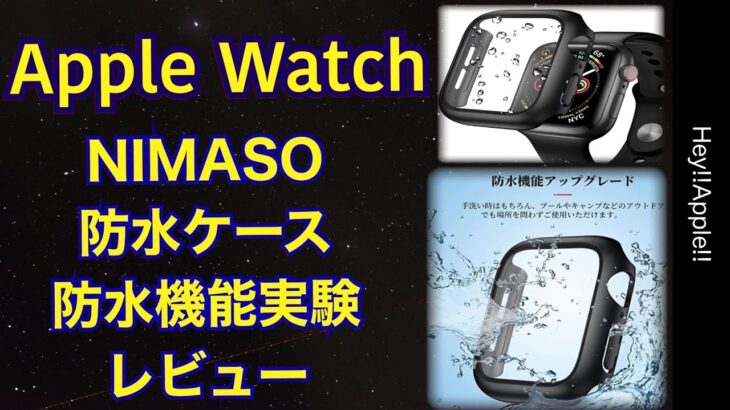 Apple Watch NIMASO　防水ケース　レビュー