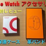【開封レビュー】Apple Watch Series 7 ⌚️ アクセサリー💍 NIMASO保護ケース💼  BRG革バンド🩹