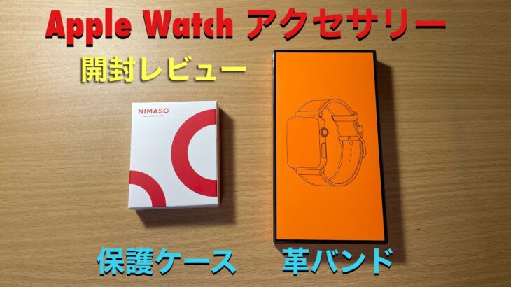 【開封レビュー】Apple Watch Series 7 ⌚️ アクセサリー💍 NIMASO保護ケース💼  BRG革バンド🩹