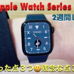 【レビュー動画】Apple Watch Series 7⌚️2週間使って、感じた良かった点😃と残念な点😭