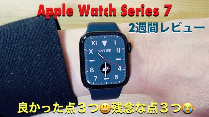 【レビュー動画】Apple Watch Series 7⌚️2週間使って、感じた良かった点😃と残念な点😭