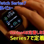 Apple Watch Series7 1ヶ月使用レビュー【オススメの使い方】