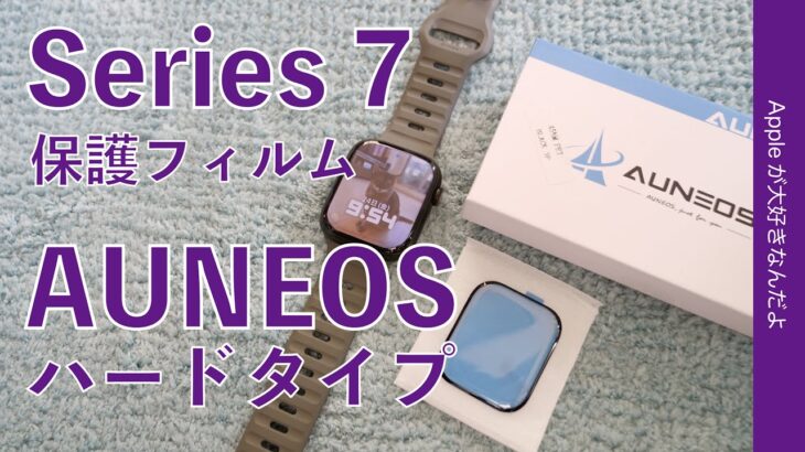 失敗。コレはやめとけ！Apple Watch Series7用AUNEOSハードタイプ保護フィルム・最後に注意点！見てね