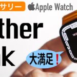 【Apple Watchバンド】おすすめの純正レザーリンクを紹介！2021新色カラーと良い点・悪い点を徹底解説！