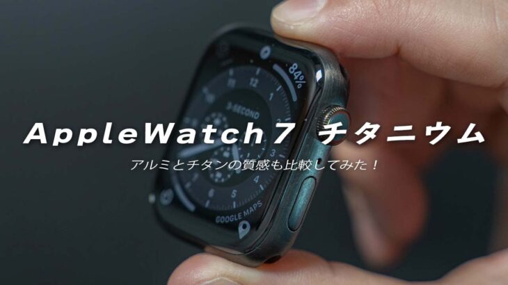 Apple Watch7チタニウムレビュー！落ち着きのある輝きが良い！