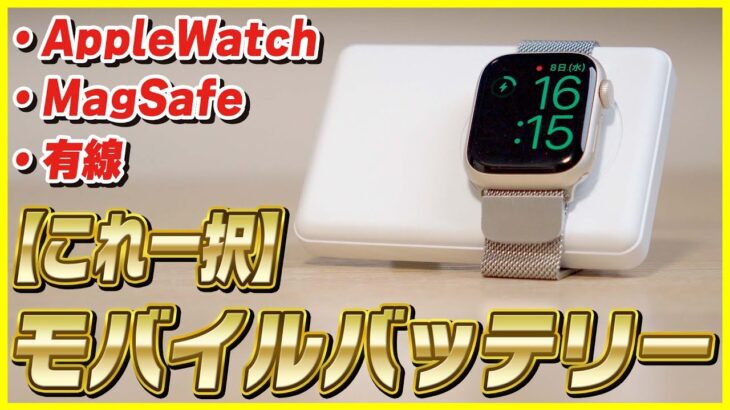 Apple Watchも充電できるMagSafe対応のモバイルバッテリーが出た！これ便利すぎない？【CIO ハイブリッドワイヤレスバッテリー レビュー】