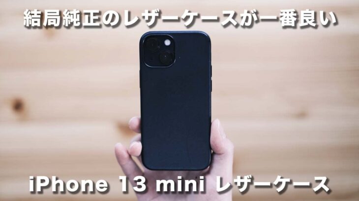 【オススメ】結局純正のレザーケースが一番良かった件について【Apple iPhone 13 mini】