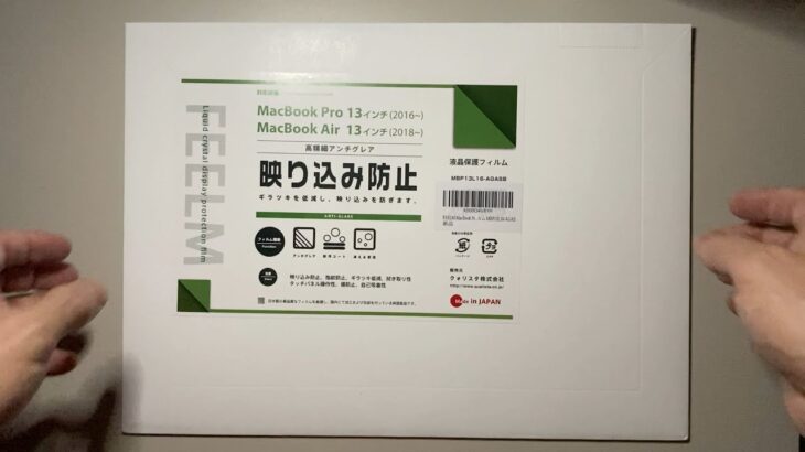 FEELM M1 MacBook Air 液晶保護フィルム | 高精細アンチグレア 防汚コート 消える気泡 日本製 液晶保護フィルム MBP13L16-AGAS 購入 | 開封・装着レビュー
