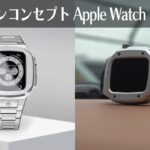【Golden Concept】今話題の超高級Apple Watchケース買ってみた