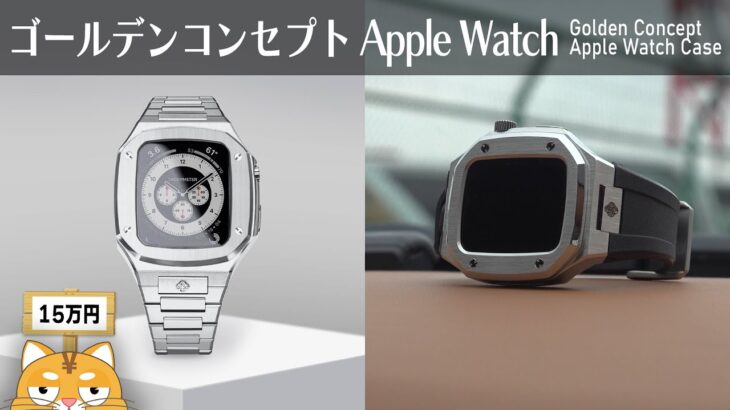 【Golden Concept】今話題の超高級Apple Watchケース買ってみた