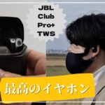 【去年話題の】JBL CLUB PRO+ TWSの使用感レビュー,AirPods Proとの比較