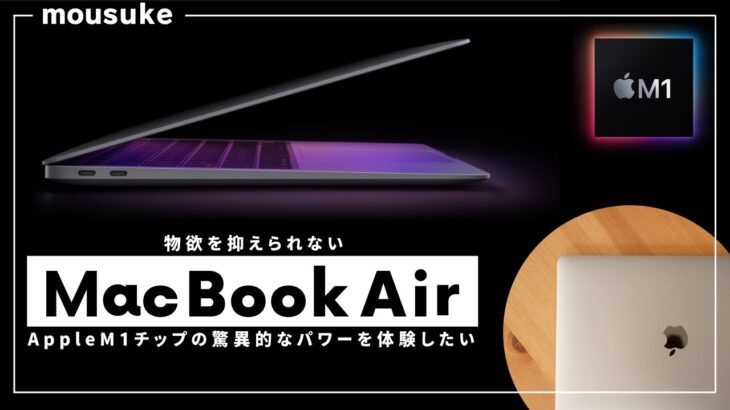 【M1 MacBook Air 13インチの購入開封】相棒として迎え入れる！