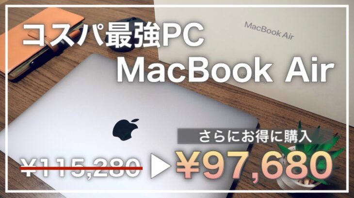 コスパ最強＋追加割引！M1 MacBook Airをお得に購入する方法【Apple整備済製品】