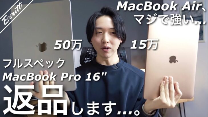 M1 MacBook Airが最強過ぎてフルスペMacBook Pro 16インチを返品しました…