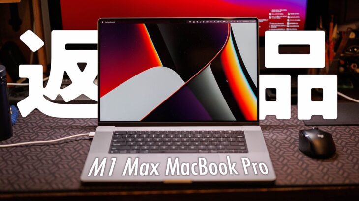 M1 Max MacBook Pro 32GBでメモリ不足発生！返品＆再注文しました