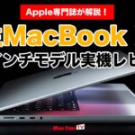 【M1 Max搭載】新16インチMacBook Proの驚愕性能を大解剖！【実機レビュー】