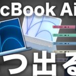 M2 MacBook Air (2022)いつ発売？デザインや価格、M1 MacBook Airにするか待つべきなの？