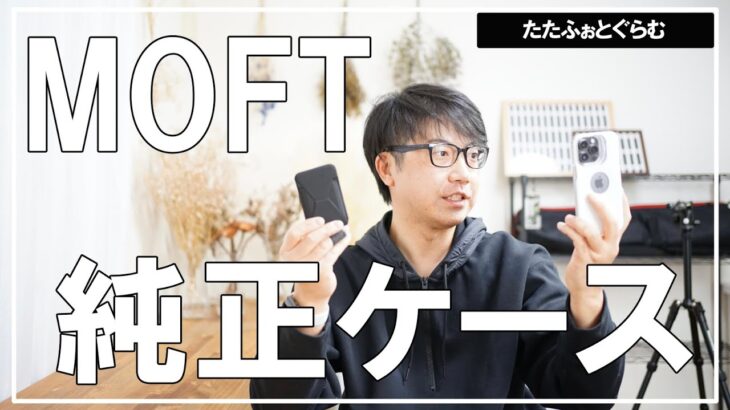 新発売！MOFTケースはどうだ？【iPhone13アクセサリー】