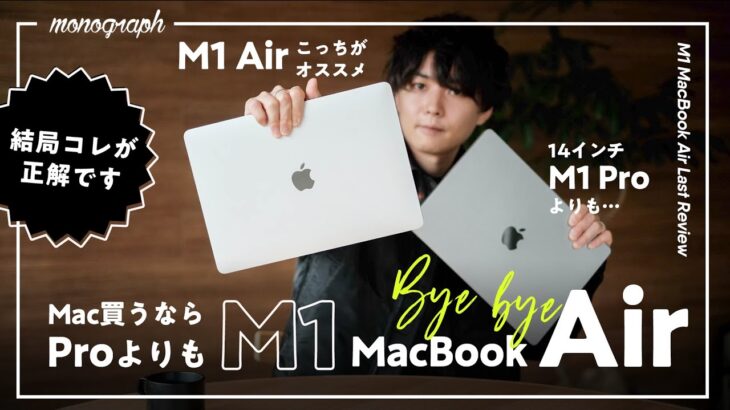 【結論】今、Macがほしいなら14インチProよりも「M1 MacBook Air」を買いましょう。
