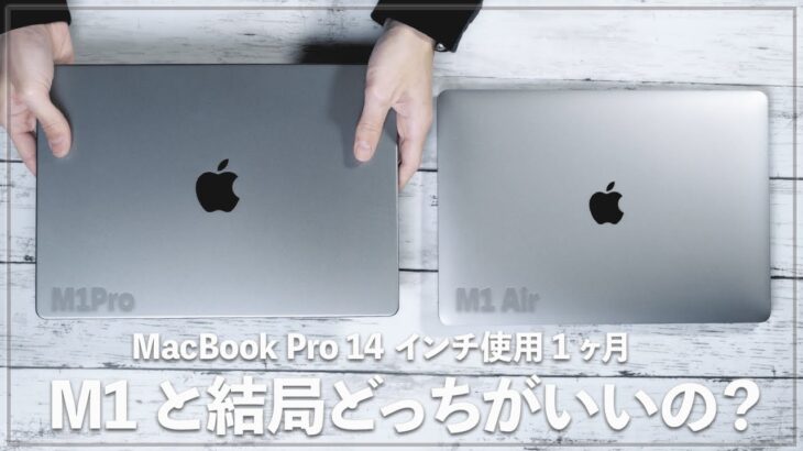 MacBook Pro 14 M1Proを１ヶ月使った感想！結局M1とどっちがおすすめ？