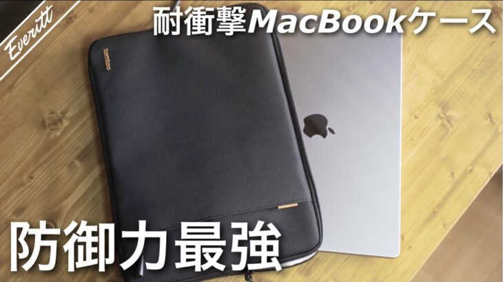 新型MacBook Proユーザーは絶対買うべき防御力最強ケース見つけた！