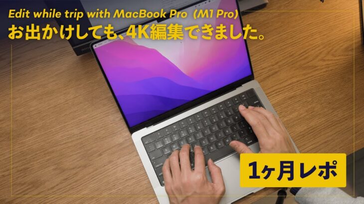MacBook Pro (M1 Pro) 1ヶ月レビュー