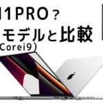 MacBook Pro M1 Pro 16インチを2019年モデル16インチと比較