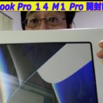 MacBook Pro M1Pro開封レビュー