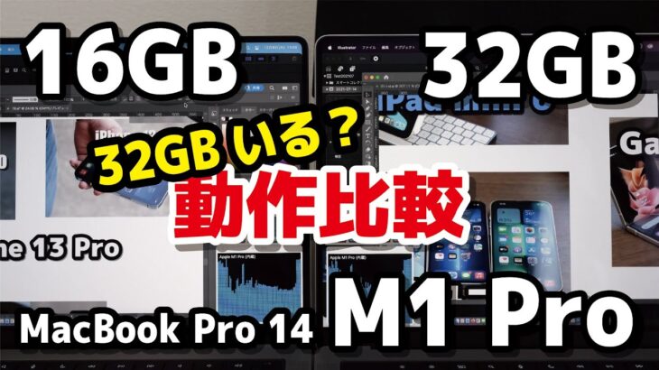 MacBook Pro（M1 Pro）メモリは16GBか、32GBか？動作にどれくらい差があるか比較【Final Cut Pro・Illustrator・Photoshop】