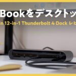 MacBookを最大限に活かす！1台12役のプロ向けドッキングステーション「Belkin CONNECT Pro 12-in-1 Thunderbolt 4 Dock」